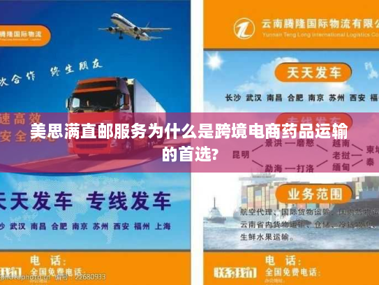 美思满直邮服务为什么是跨境电商药品运输的首选? 美思满直邮服务为什么是跨境电商药品运输的首选?