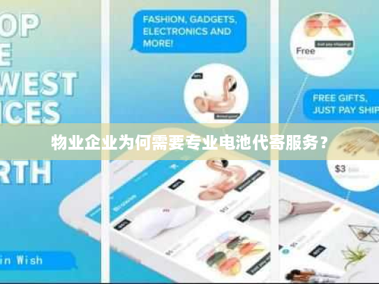 物业企业为何需要专业电池代寄服务？