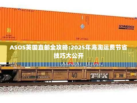 ASOS英国直邮全攻略:2025年海淘运费节省技巧大公开 ASOS英国直邮全攻略:2025年海淘运费节省技巧大公开