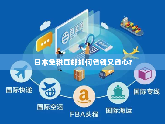 日本免税直邮如何省钱又省心?