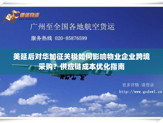 美延后对华加征关税如何影响物业企业跨境采购？供应链成本优化指南