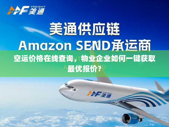 空运价格在线查询,物业企业如何一键获取最优报价? 空运价格在线查询,物业企业如何一键获取最优报价?