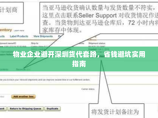 物业企业避开深圳货代套路，省钱避坑实用指南