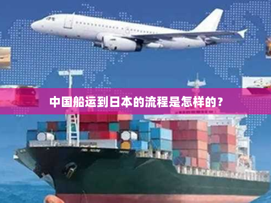 中国船运到日本的流程是怎样的？