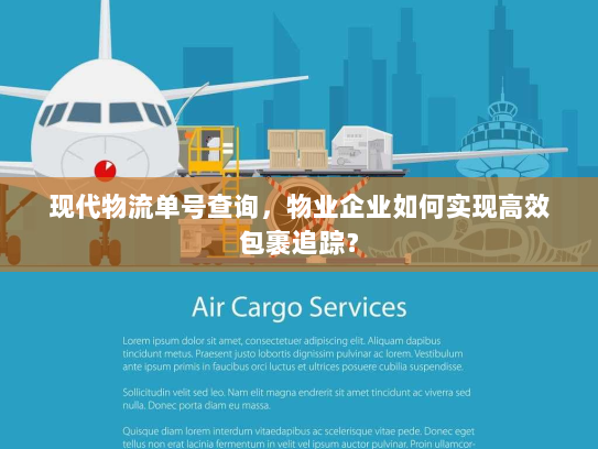 现代物流单号查询，物业企业如何实现高效包裹追踪？