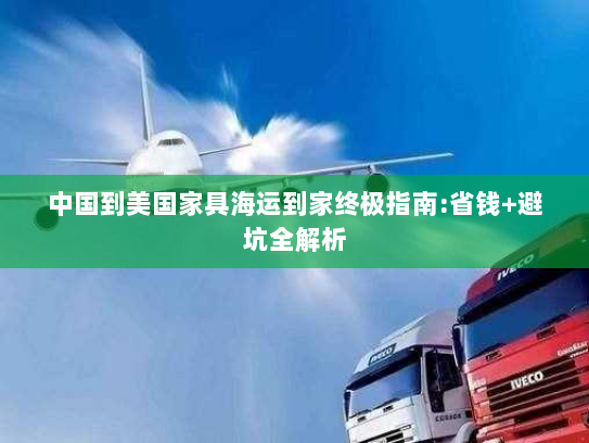 中国到美国家具海运到家终极指南:省钱+避坑全解析