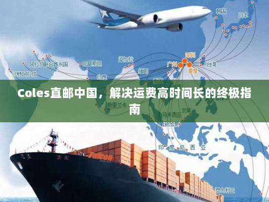 Coles直邮中国，解决运费高时间长的终极指南