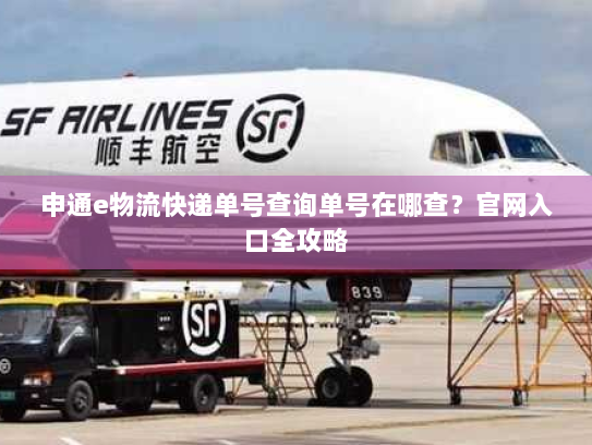申通e物流快递单号查询单号在哪查？官网入口全攻略