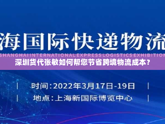 深圳货代张敏如何帮您节省跨境物流成本？