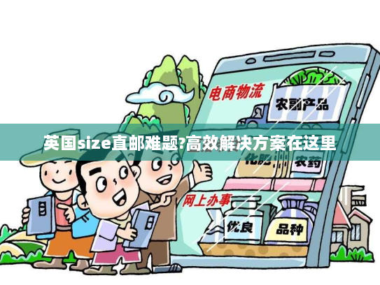 英国size直邮难题?高效解决方案在这里 英国size直邮难题?高效解决方案在这里