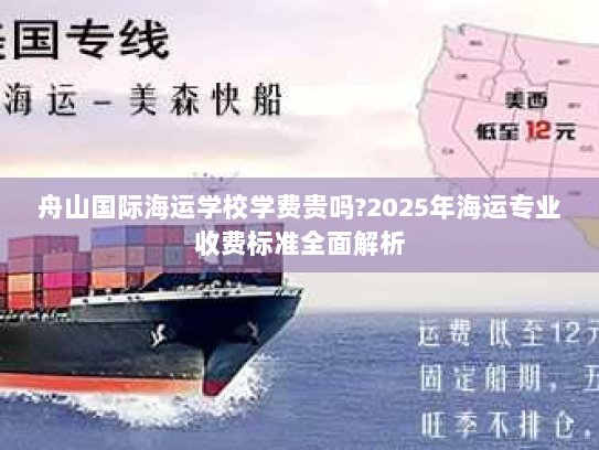 舟山国际海运学校学费贵吗?2025年海运专业收费标准全面解析