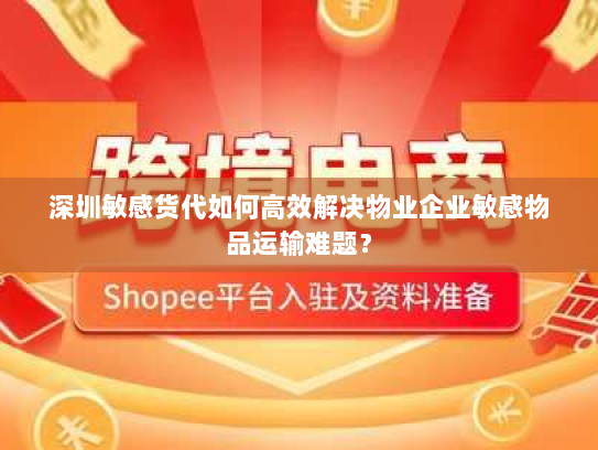 深圳敏感货代如何高效解决物业企业敏感物品运输难题？