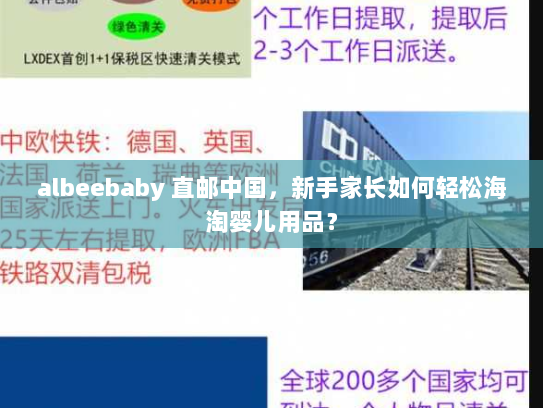 albeebaby 直邮中国，新手家长如何轻松海淘婴儿用品？