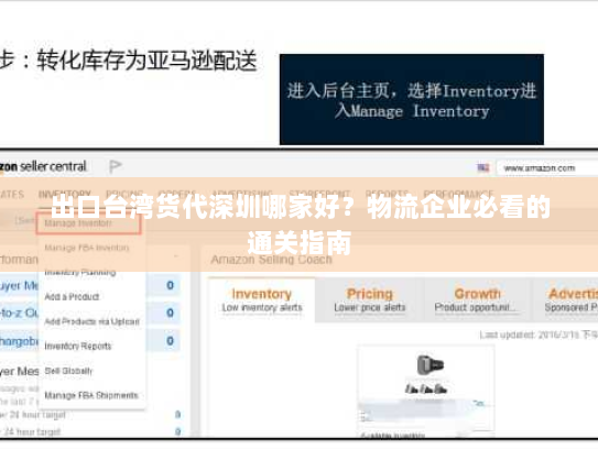 出口台湾货代深圳哪家好？物流企业必看的通关指南
