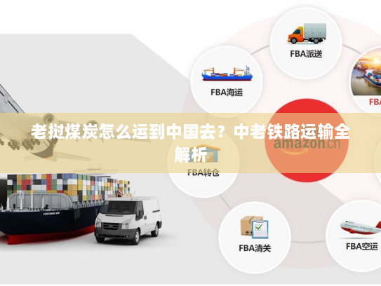 老挝煤炭怎么运到中国去？中老铁路运输全解析