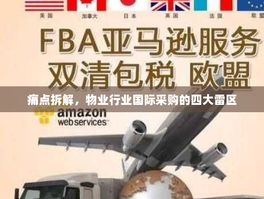 痛点拆解，物业行业国际采购的四大雷区
