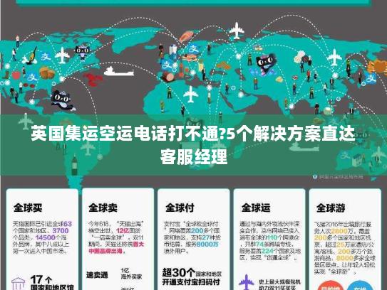 英国集运空运电话打不通?5个解决方案直达客服经理