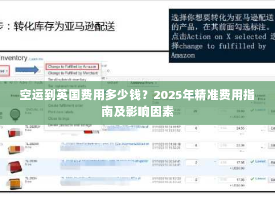 空运到英国费用多少钱？2025年精准费用指南及影响因素
