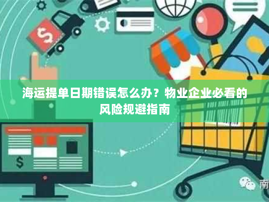 海运提单日期错误怎么办？物业企业必看的风险规避指南