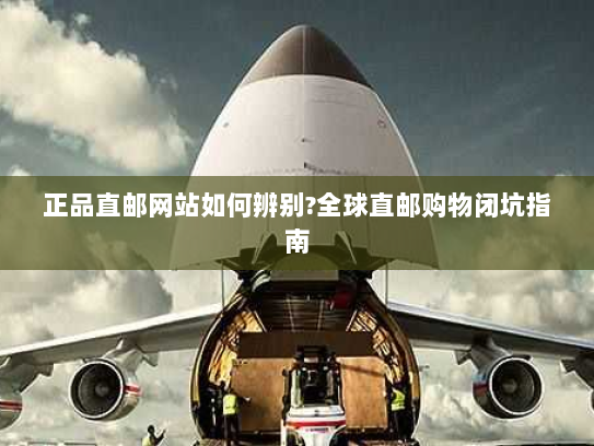 正品直邮网站如何辨别?全球直邮购物闭坑指南