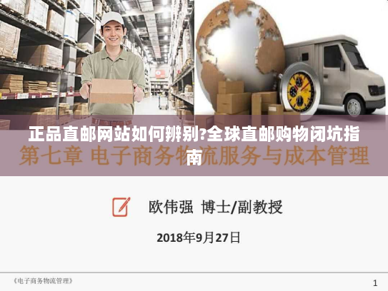 正品直邮网站如何辨别?全球直邮购物闭坑指南