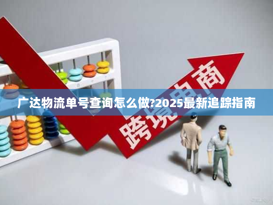 广达物流单号查询怎么做?2025最新追踪指南