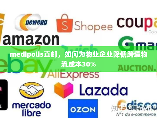 medipolis直邮，如何为物业企业降低跨境物流成本30%