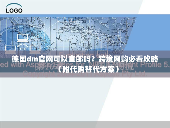 德国dm官网可以直邮吗？跨境网购必看攻略（附代购替代方案）