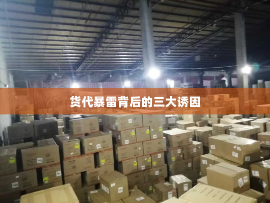 货代暴雷背后的三大诱因