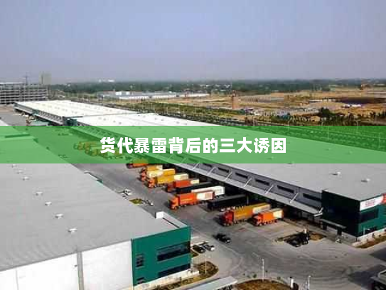 货代暴雷背后的三大诱因