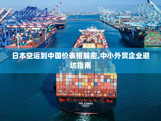 日本空运到中国价表格解密,中小外贸企业避坑指南