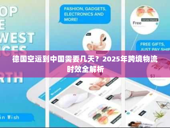 德国空运到中国需要几天？2025年跨境物流时效全解析