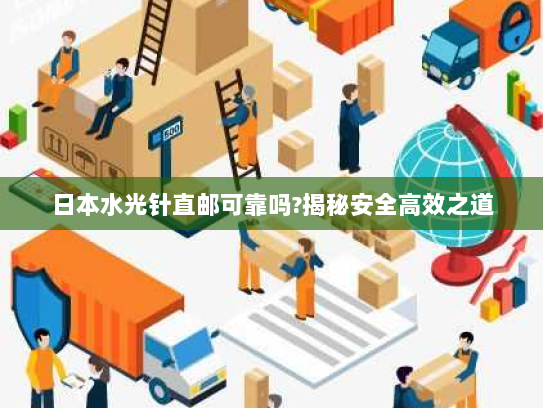 日本水光针直邮可靠吗?揭秘安全高效之道