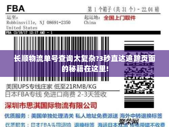 长顺物流单号查询太复杂?3秒直达追踪页面的秘籍在这里!