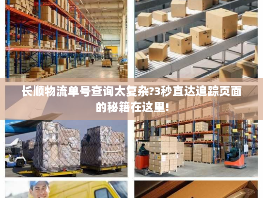 长顺物流单号查询太复杂?3秒直达追踪页面的秘籍在这里!