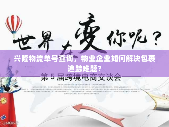 兴隆物流单号查询，物业企业如何解决包裹追踪难题？