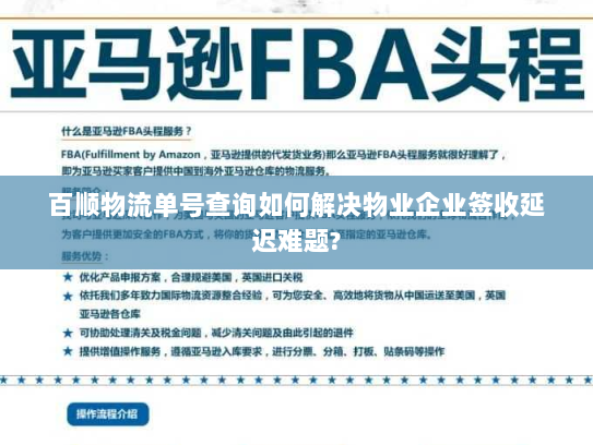 百顺物流单号查询如何解决物业企业签收延迟难题?