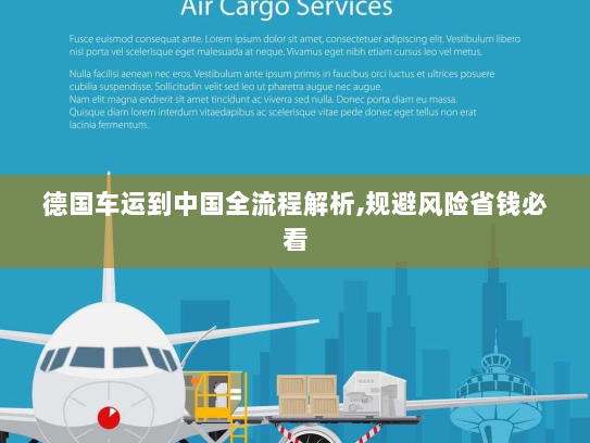 德国车运到中国全流程解析,规避风险省钱必看