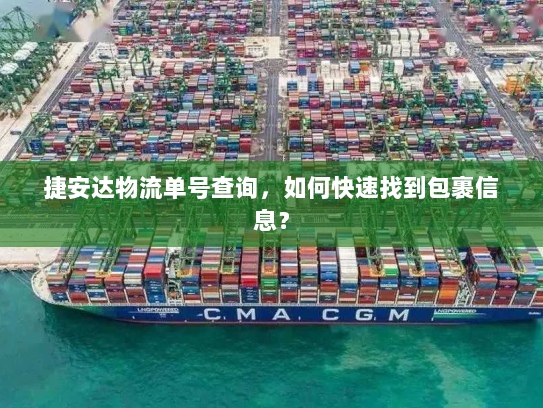 捷安达物流单号查询，如何快速找到包裹信息？