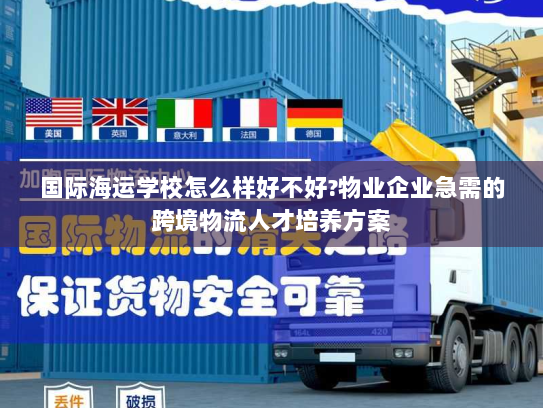 国际海运学校怎么样好不好?物业企业急需的跨境物流人才培养方案