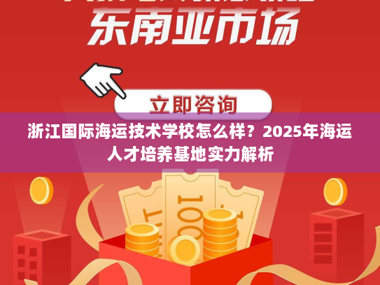浙江国际海运技术学校怎么样？2025年海运人才培养基地实力解析