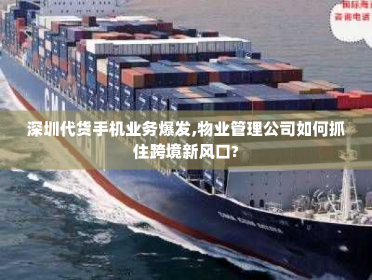 深圳代货手机业务爆发,物业管理公司如何抓住跨境新风口?