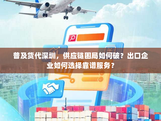 普及货代深圳，供应链困局如何破？出口企业如何选择靠谱服务？
