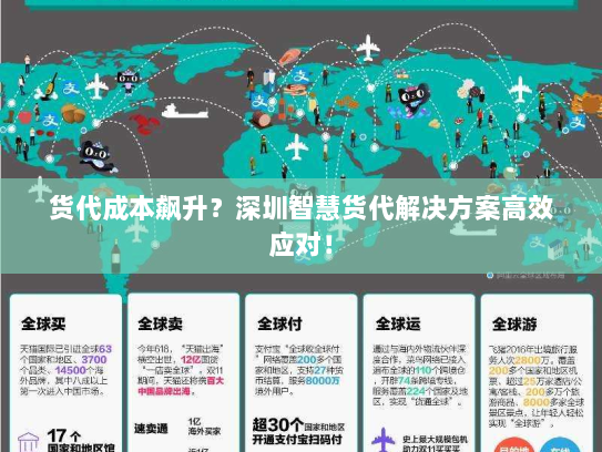 货代成本飙升？深圳智慧货代解决方案高效应对！