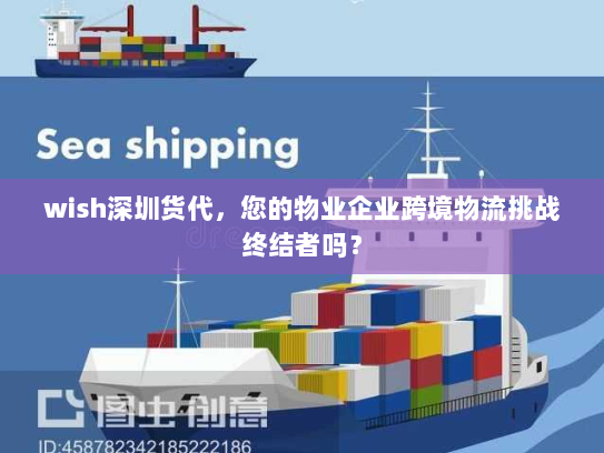 wish深圳货代,您的物业企业跨境物流挑战终结者吗? wish深圳货代,您的物业企业跨境物流挑战终结者吗?