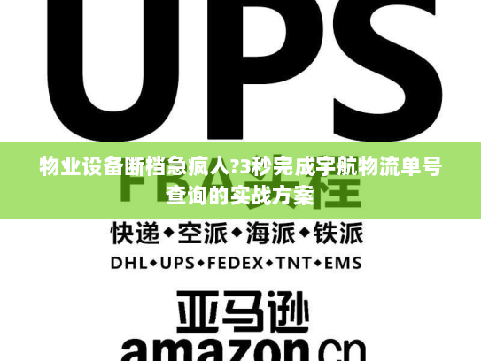 物业设备断档急疯人?3秒完成宇航物流单号查询的实战方案