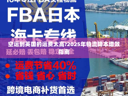 空运到英国的运费太高?2025年物流降本增效指南