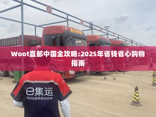 Woot直邮中国全攻略:2025年省钱省心购物指南