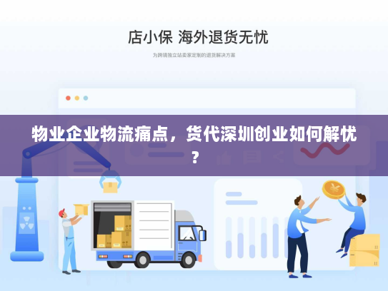 物业企业物流痛点,货代深圳创业如何解忧? 物业企业物流痛点,货代深圳创业如何解忧?