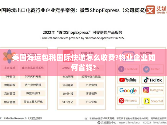 美国海运包税国际快递怎么收费?物业企业如何省钱? 美国海运包税国际快递怎么收费?物业企业如何省钱?